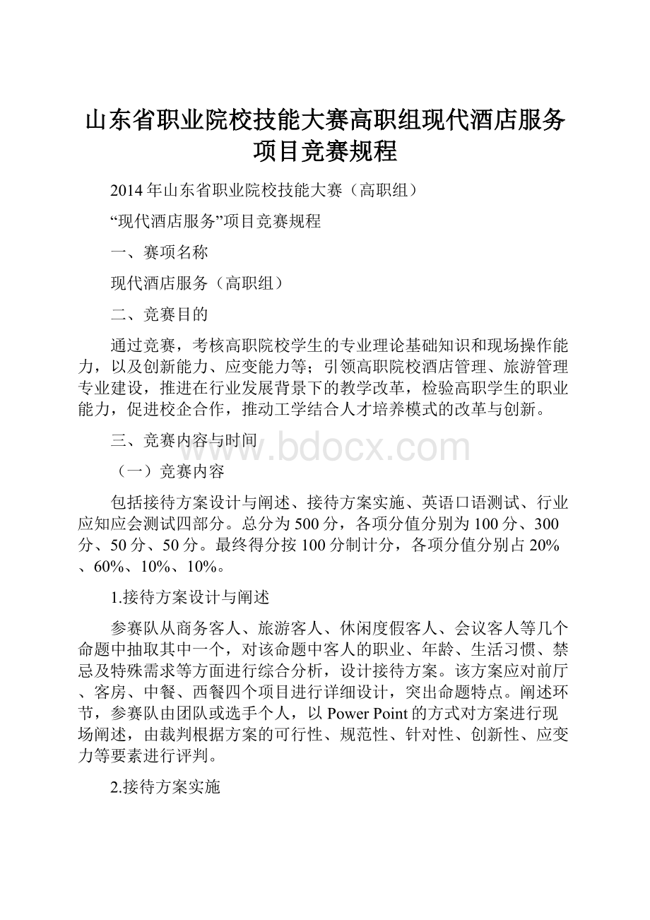 山东省职业院校技能大赛高职组现代酒店服务项目竞赛规程.docx