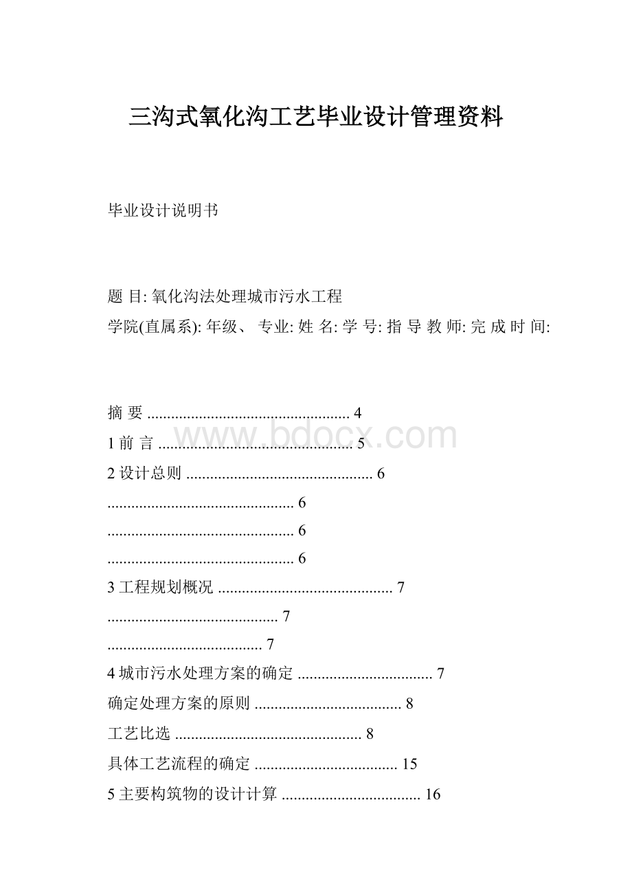 三沟式氧化沟工艺毕业设计管理资料.docx