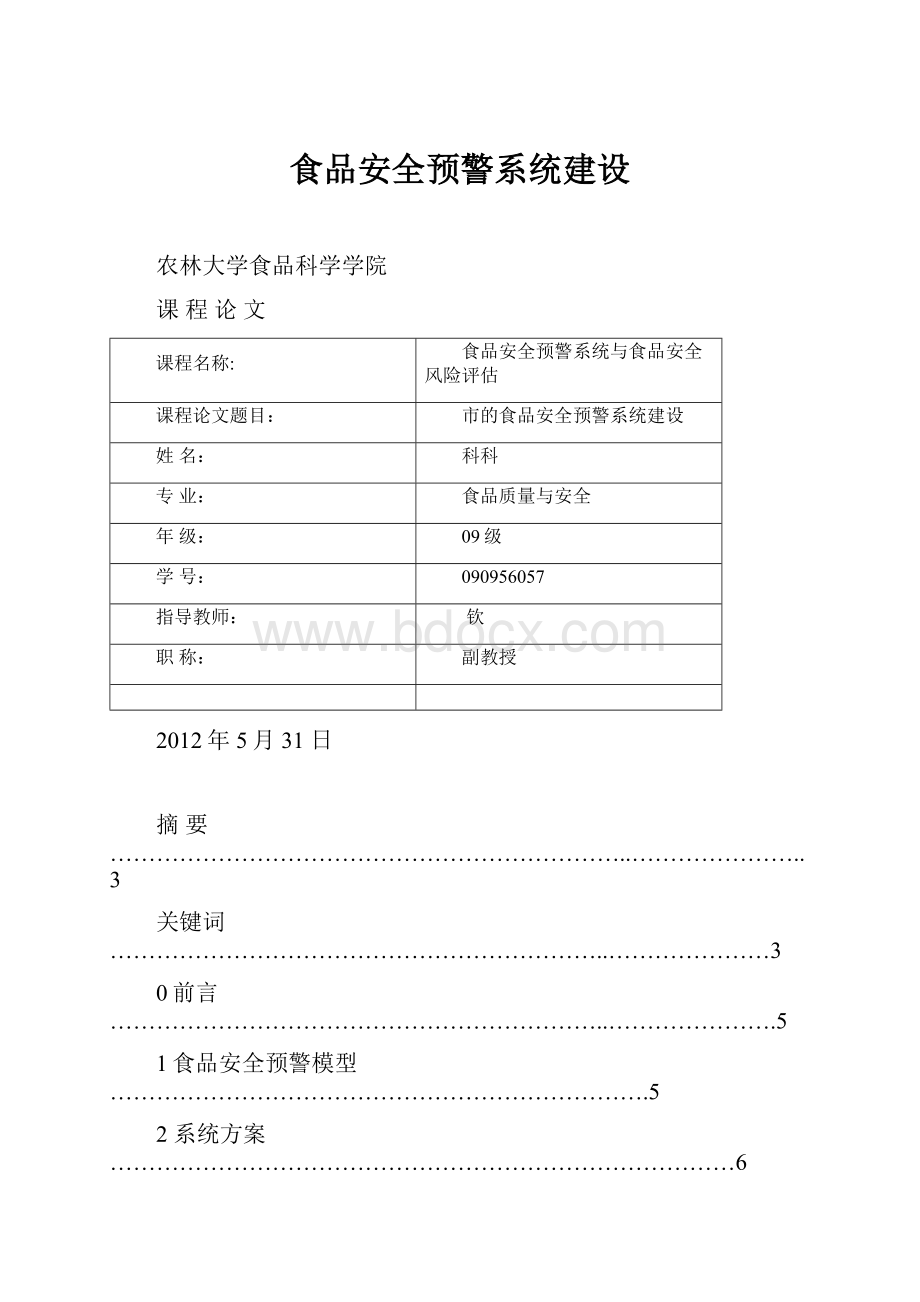 食品安全预警系统建设.docx