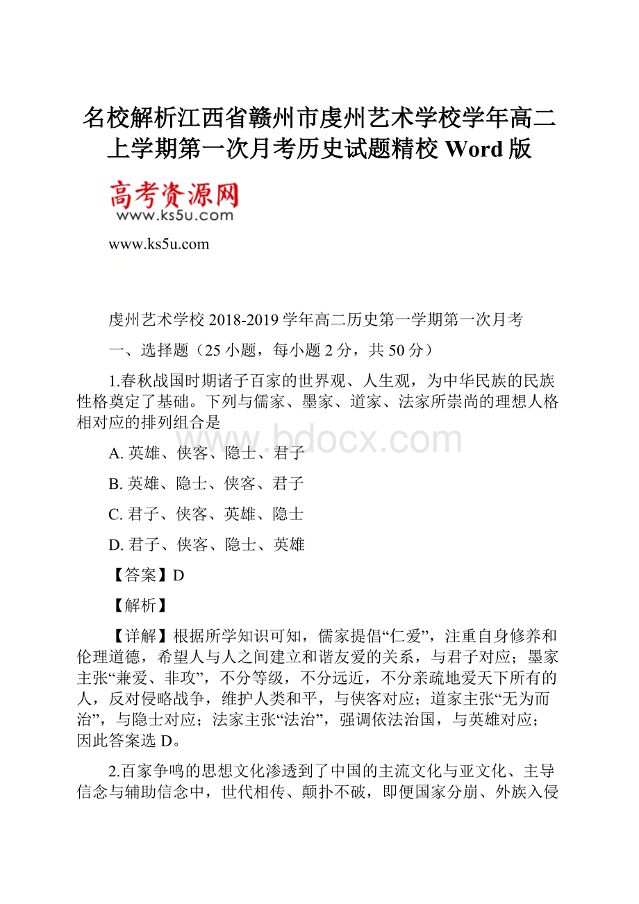 名校解析江西省赣州市虔州艺术学校学年高二上学期第一次月考历史试题精校Word版.docx