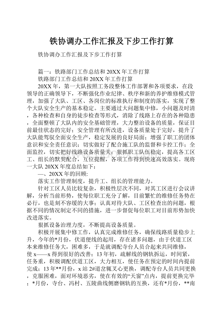 铁协调办工作汇报及下步工作打算.docx