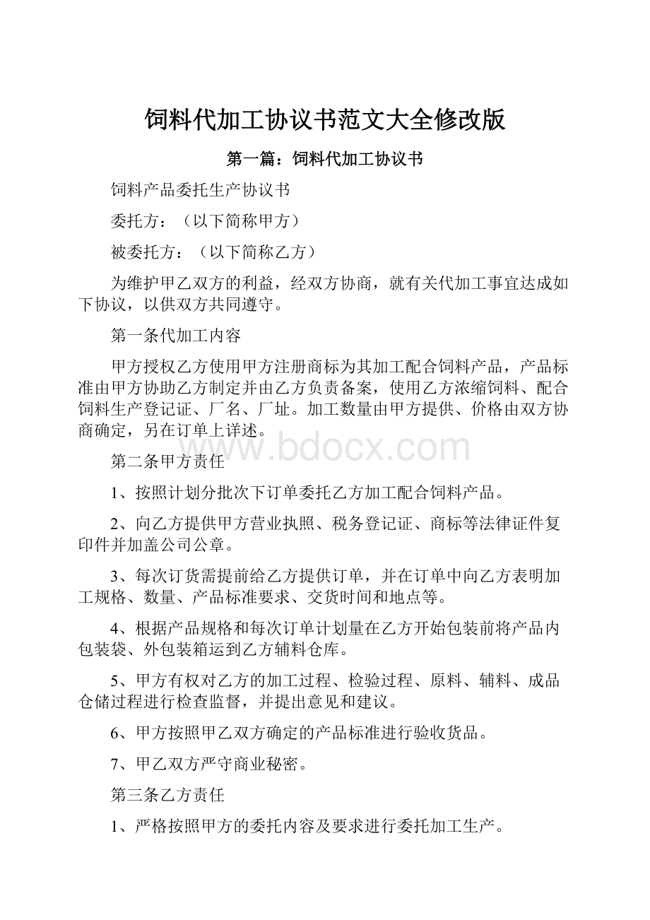 饲料代加工协议书范文大全修改版.docx