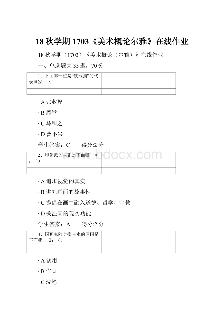 18秋学期1703《美术概论尔雅》在线作业.docx