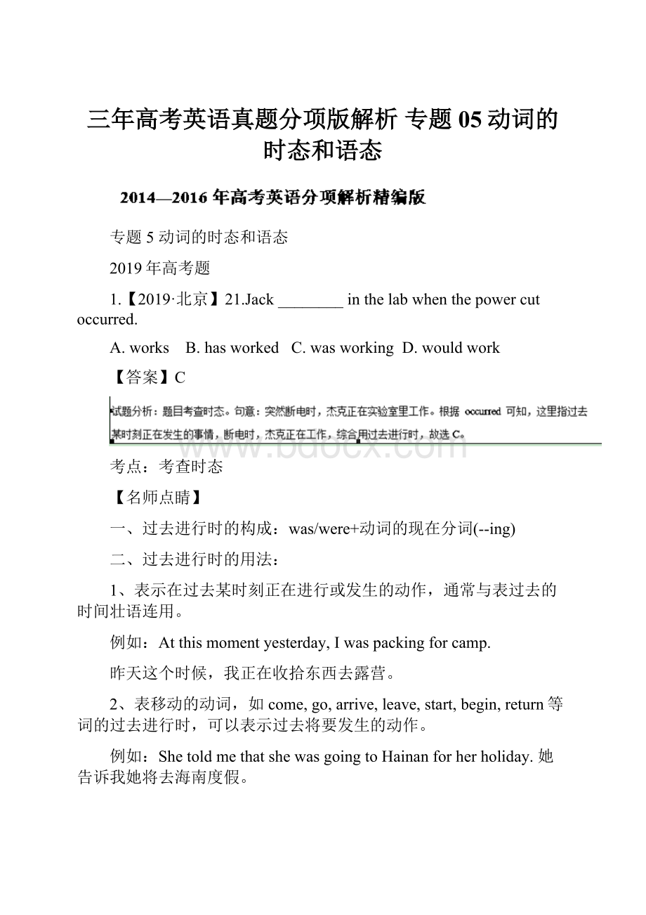 三年高考英语真题分项版解析 专题05动词的时态和语态.docx_第1页