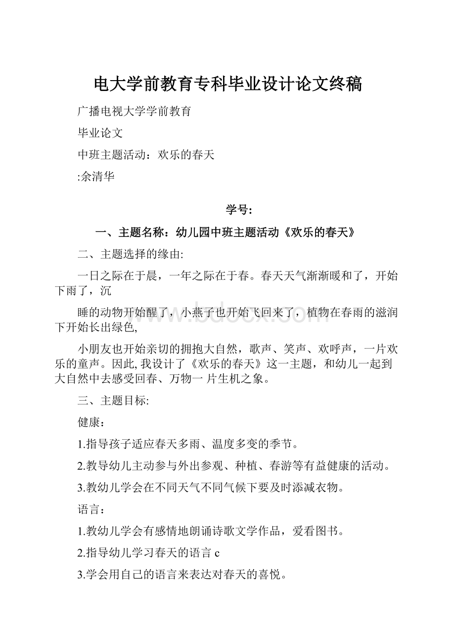 电大学前教育专科毕业设计论文终稿.docx