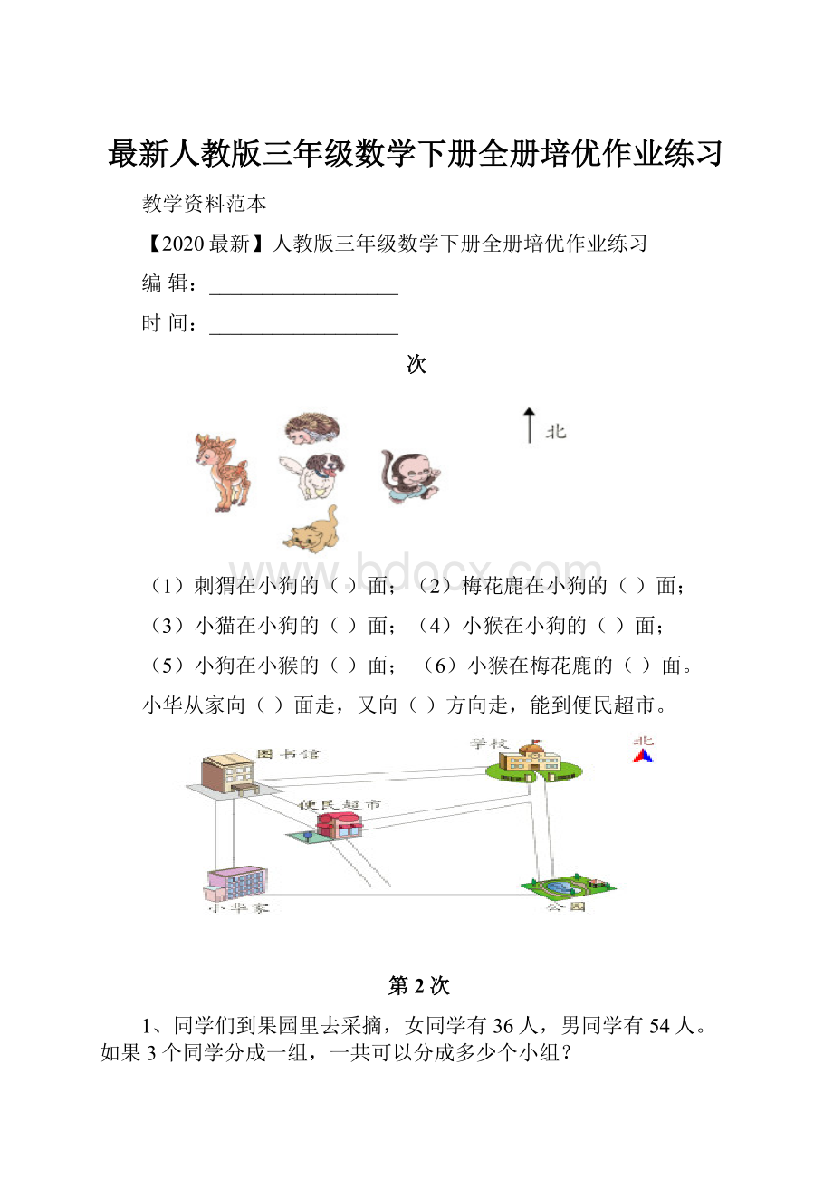 最新人教版三年级数学下册全册培优作业练习.docx