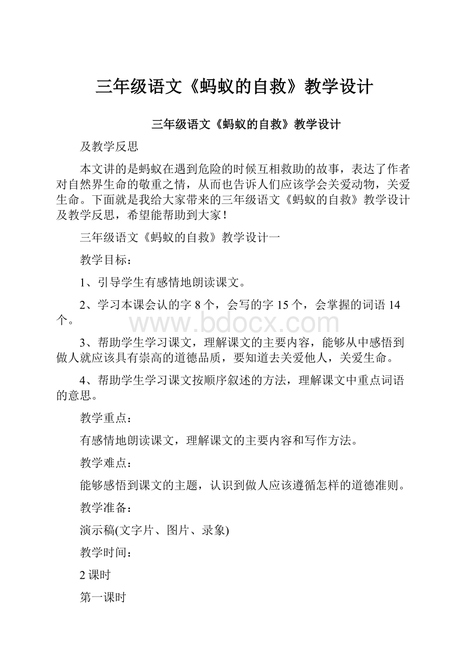 三年级语文《蚂蚁的自救》教学设计.docx