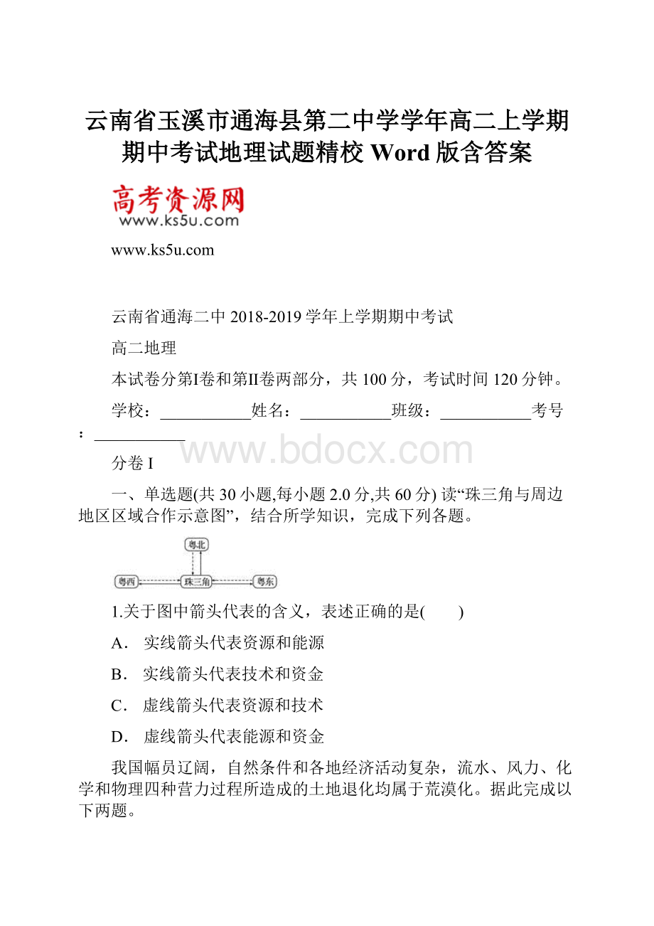 云南省玉溪市通海县第二中学学年高二上学期期中考试地理试题精校Word版含答案.docx