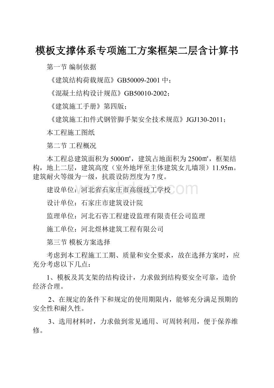 模板支撑体系专项施工方案框架二层含计算书.docx