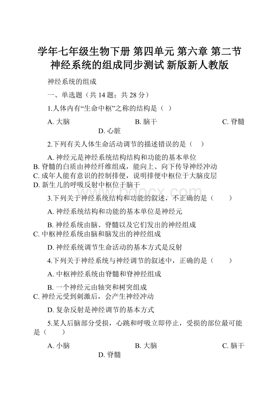 学年七年级生物下册 第四单元 第六章 第二节 神经系统的组成同步测试 新版新人教版.docx_第1页