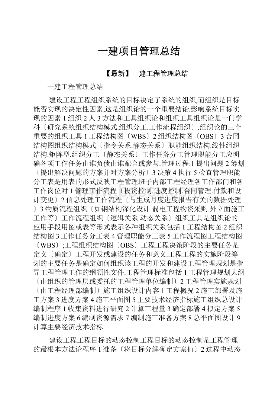 一建项目管理总结.docx