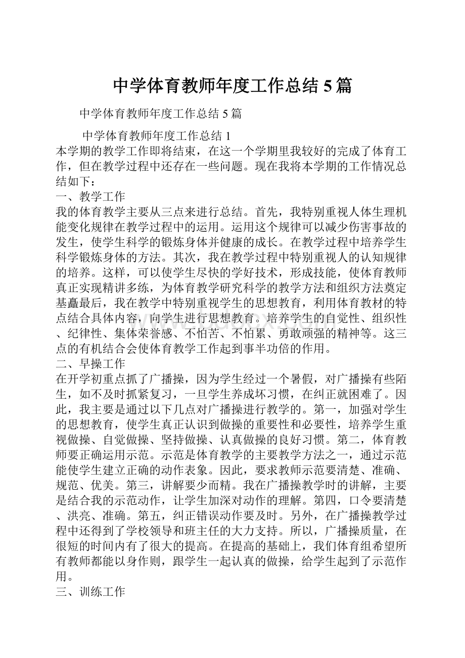 中学体育教师年度工作总结5篇.docx