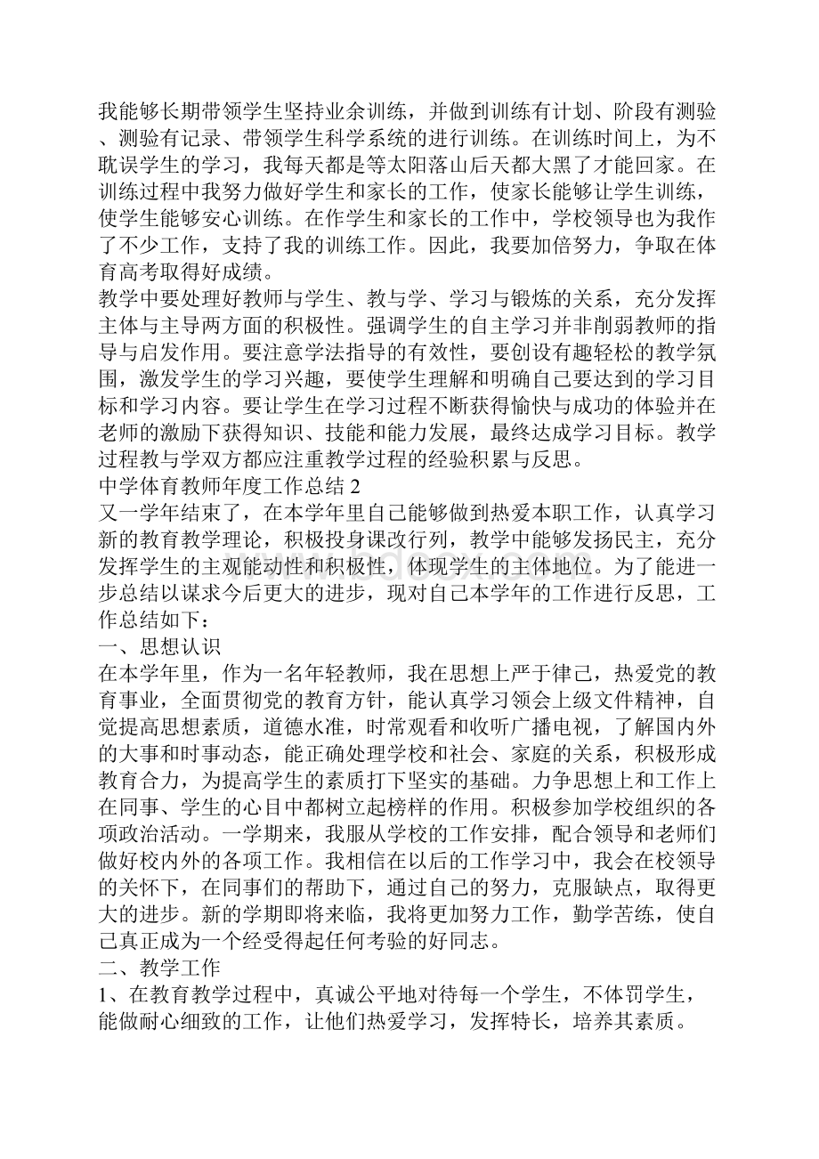 中学体育教师年度工作总结5篇.docx_第2页