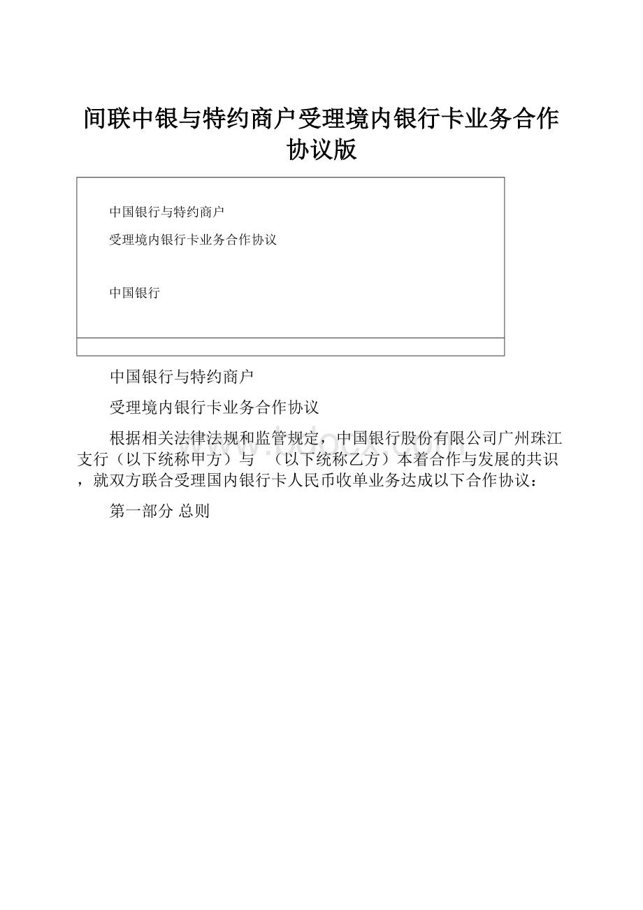 间联中银与特约商户受理境内银行卡业务合作协议版.docx