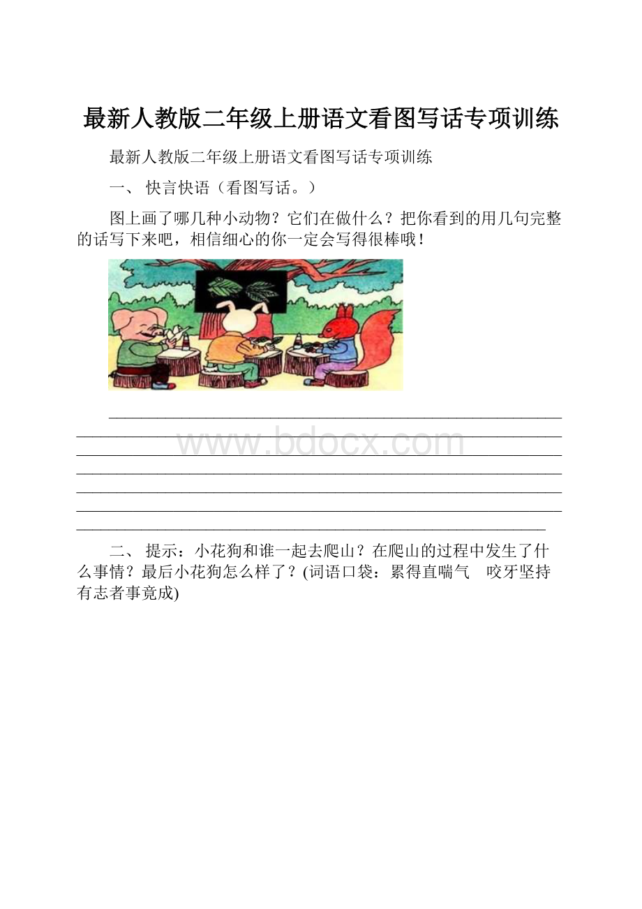 最新人教版二年级上册语文看图写话专项训练.docx