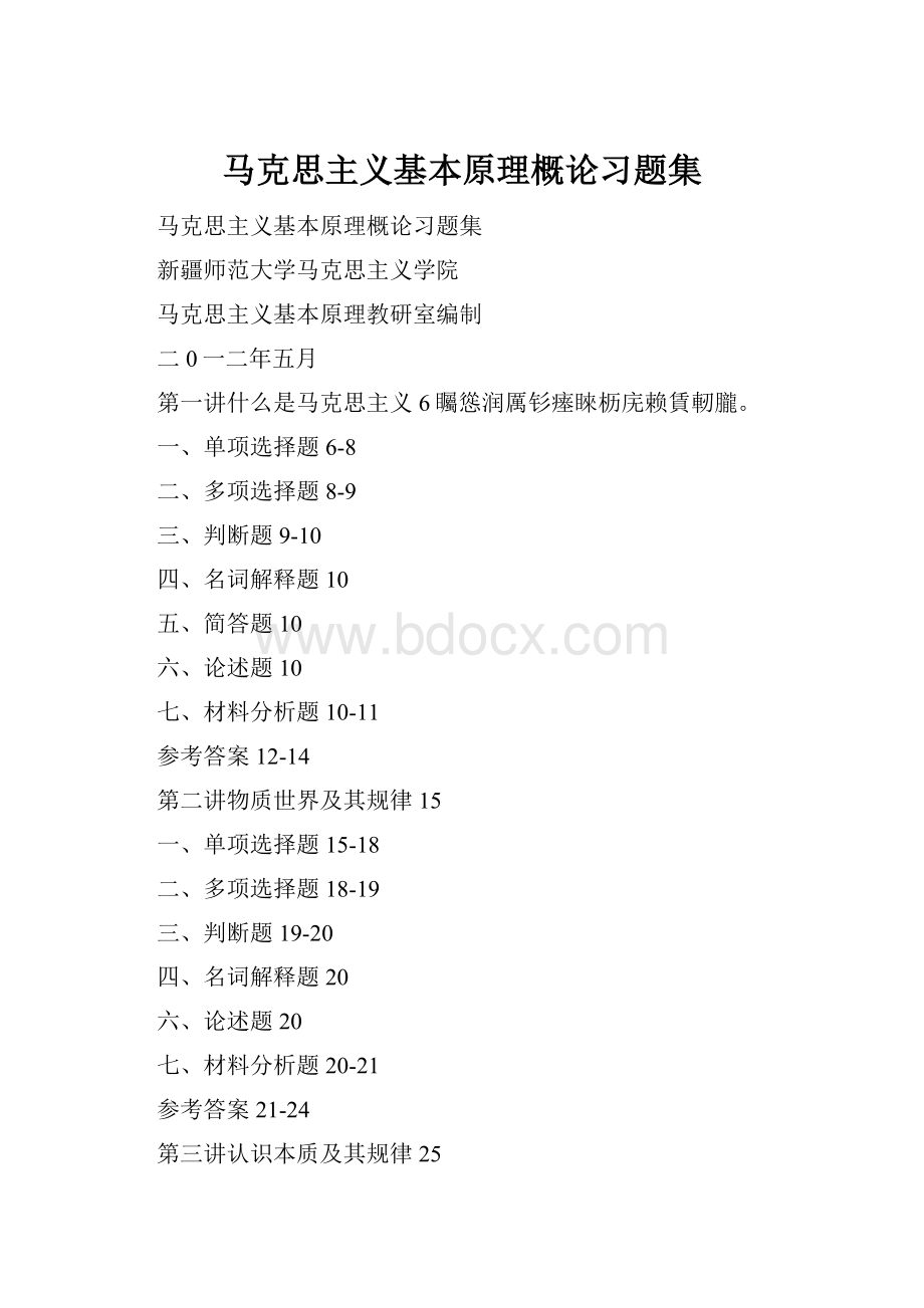 马克思主义基本原理概论习题集.docx