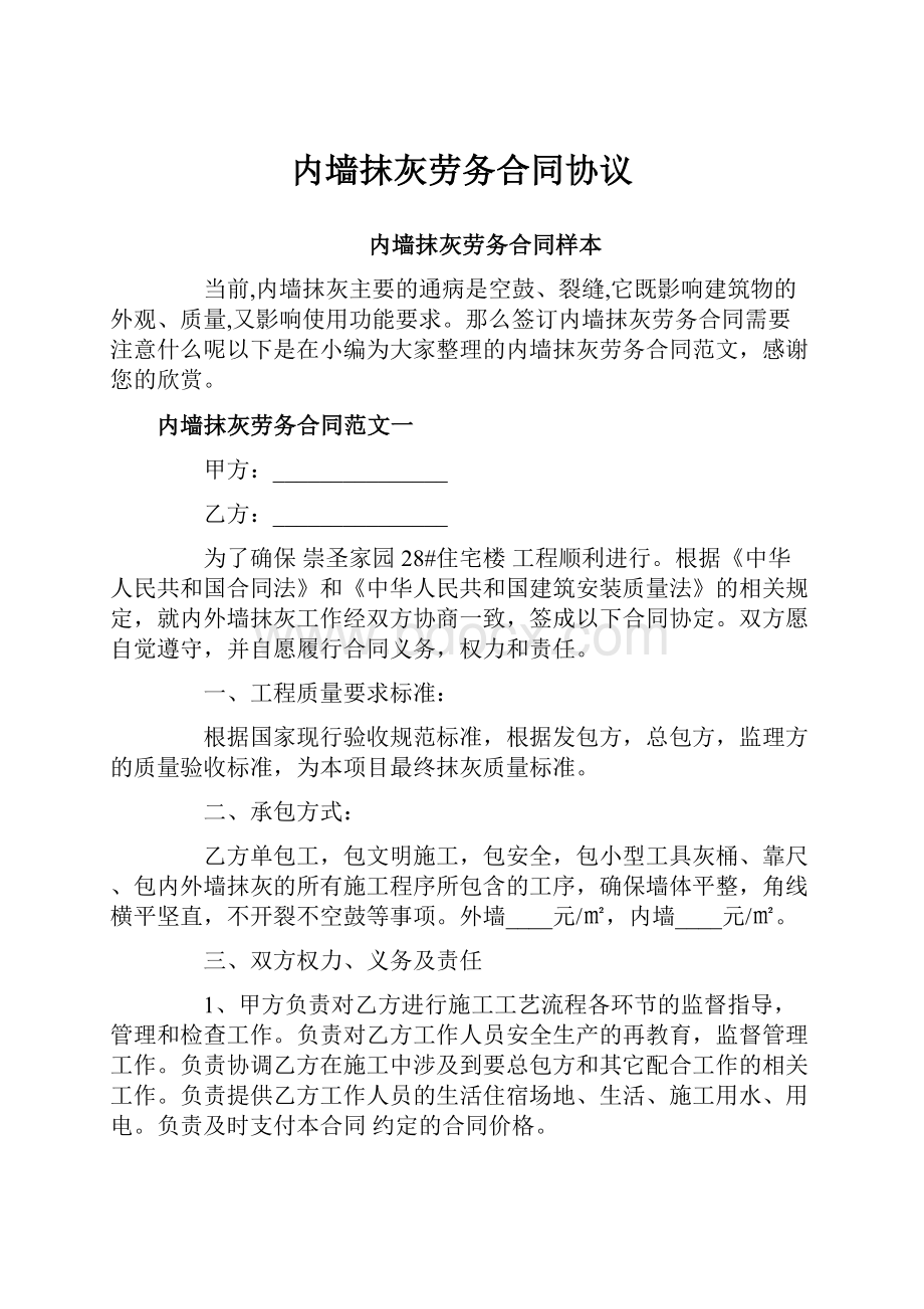 内墙抹灰劳务合同协议.docx