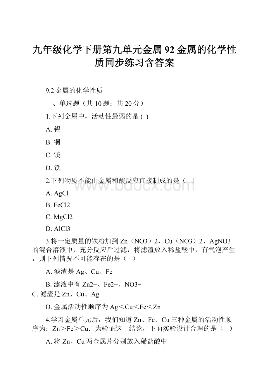 九年级化学下册第九单元金属92金属的化学性质同步练习含答案.docx