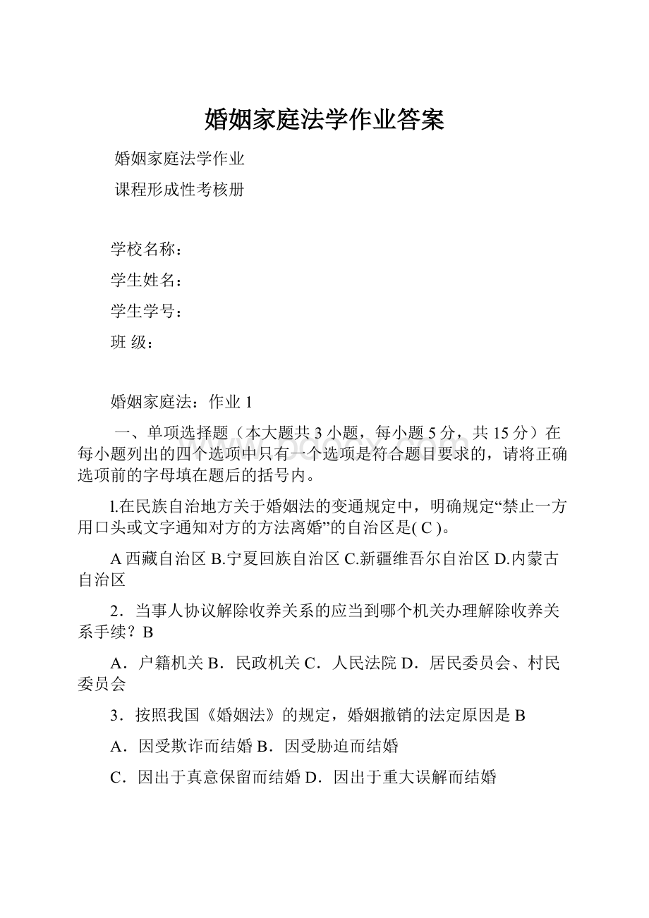 婚姻家庭法学作业答案.docx