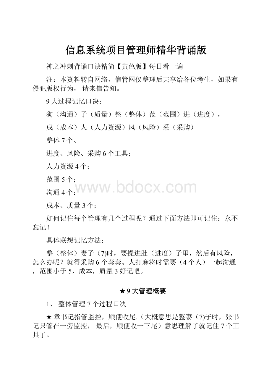 信息系统项目管理师精华背诵版.docx