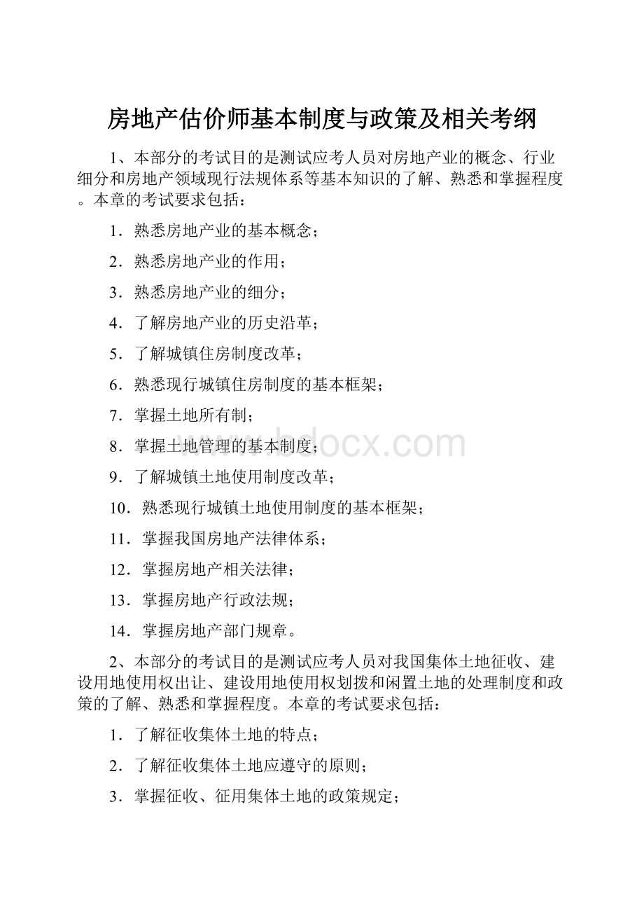 房地产估价师基本制度与政策及相关考纲.docx