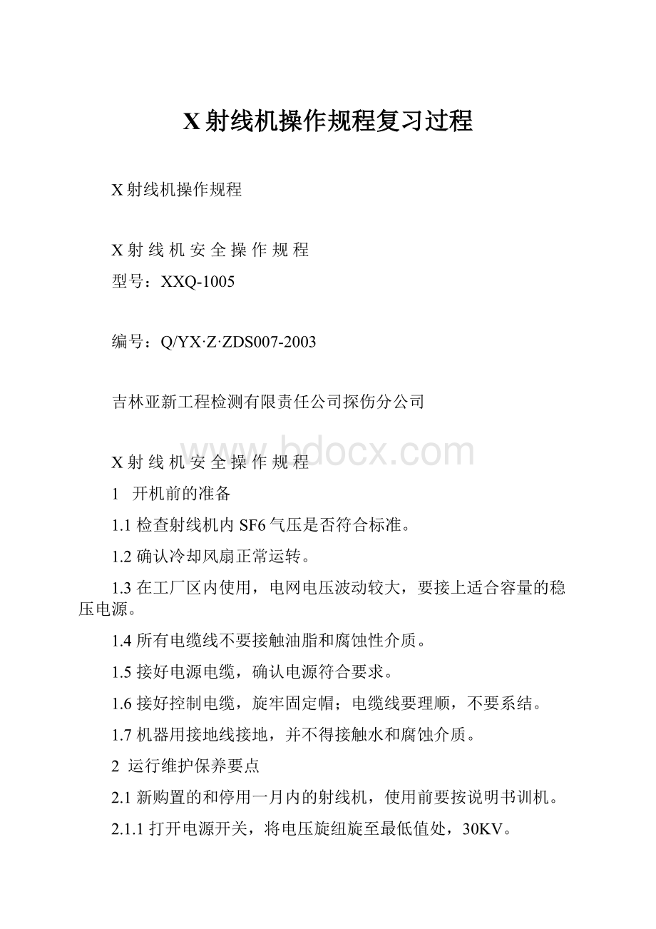 X射线机操作规程复习过程.docx