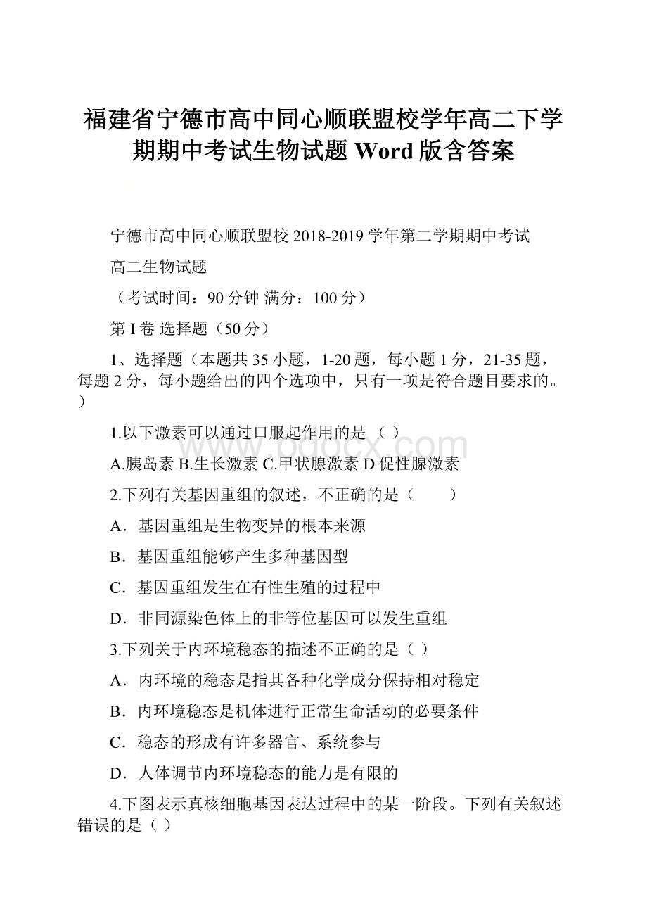 福建省宁德市高中同心顺联盟校学年高二下学期期中考试生物试题 Word版含答案.docx