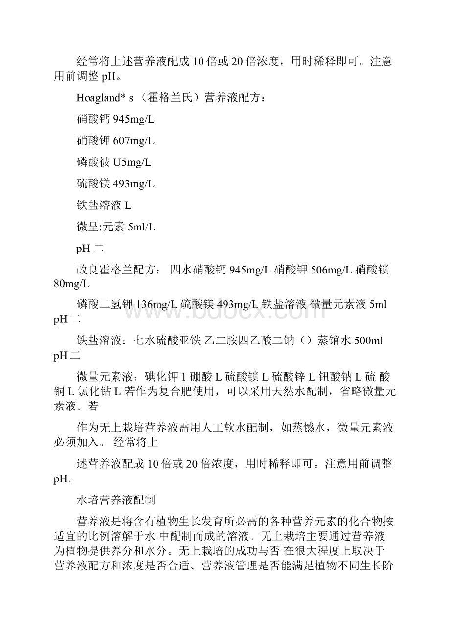 Hoaglands营养液配方及配制方法.docx_第2页