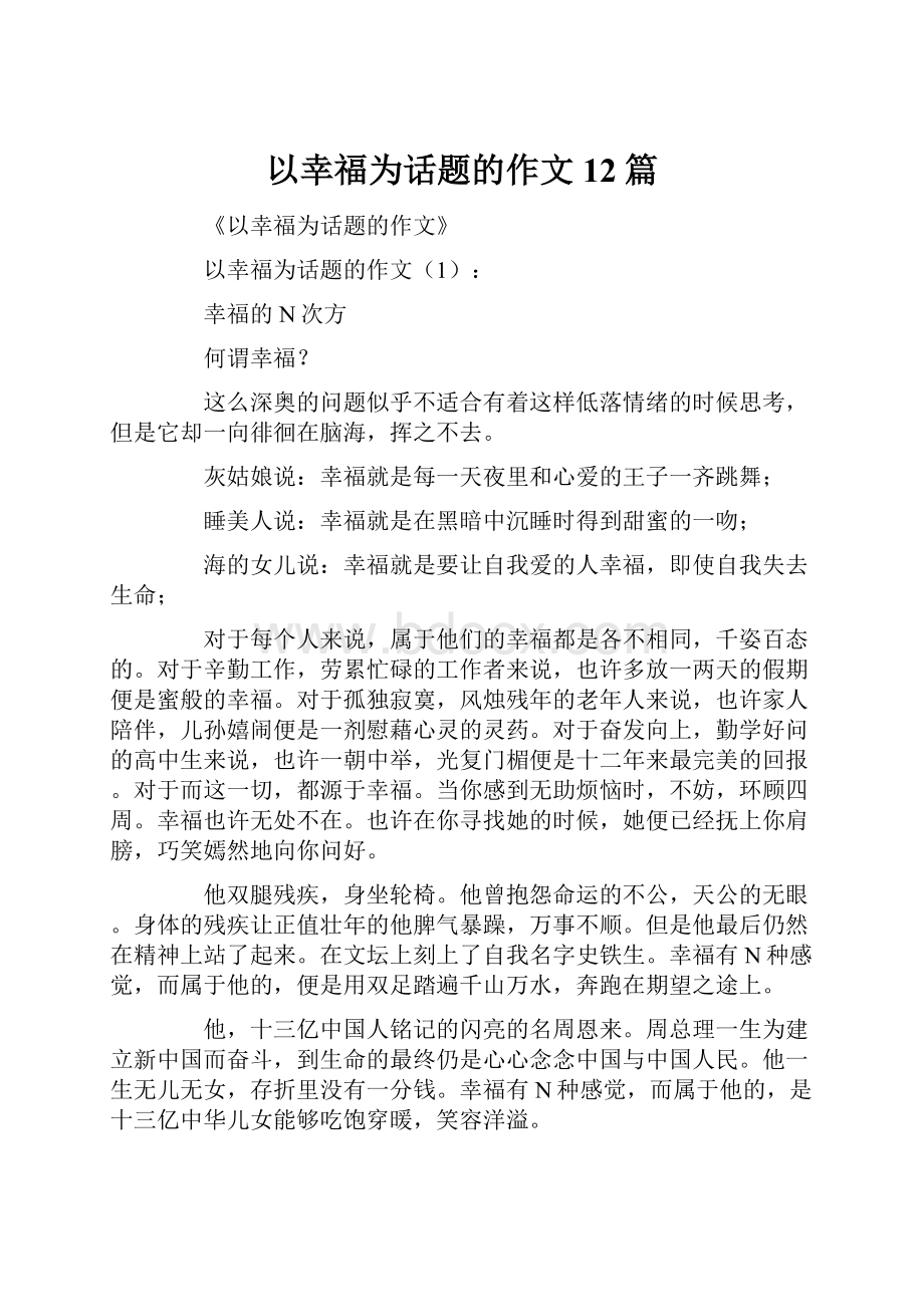 以幸福为话题的作文12篇.docx