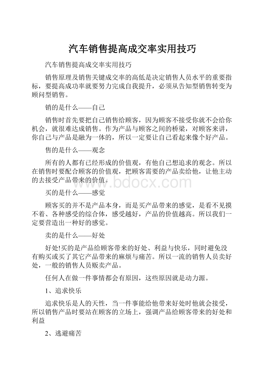 汽车销售提高成交率实用技巧.docx