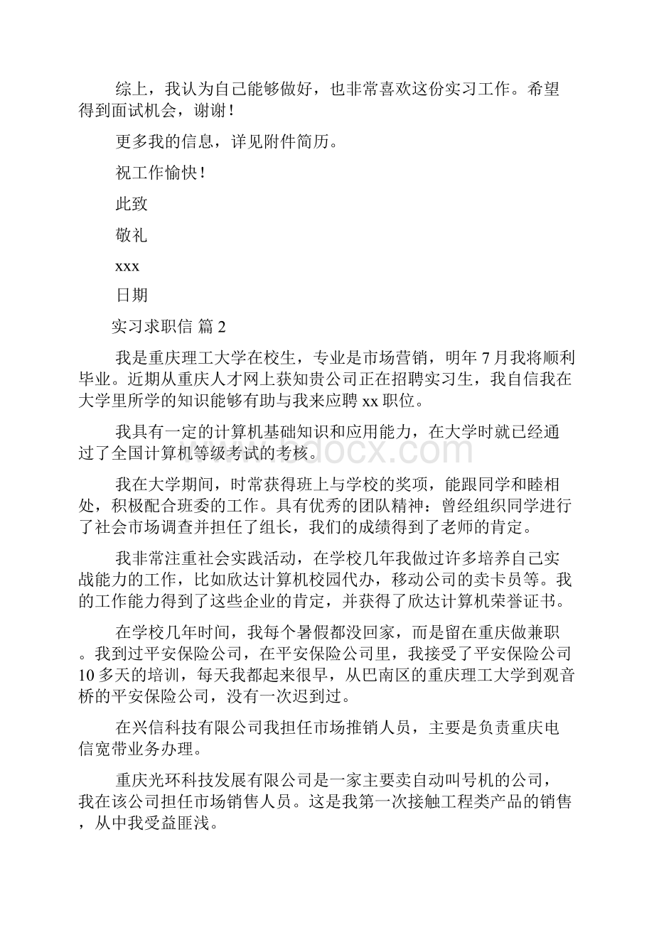 关于实习求职信锦集十篇.docx_第2页