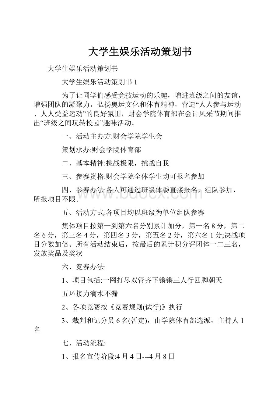 大学生娱乐活动策划书.docx