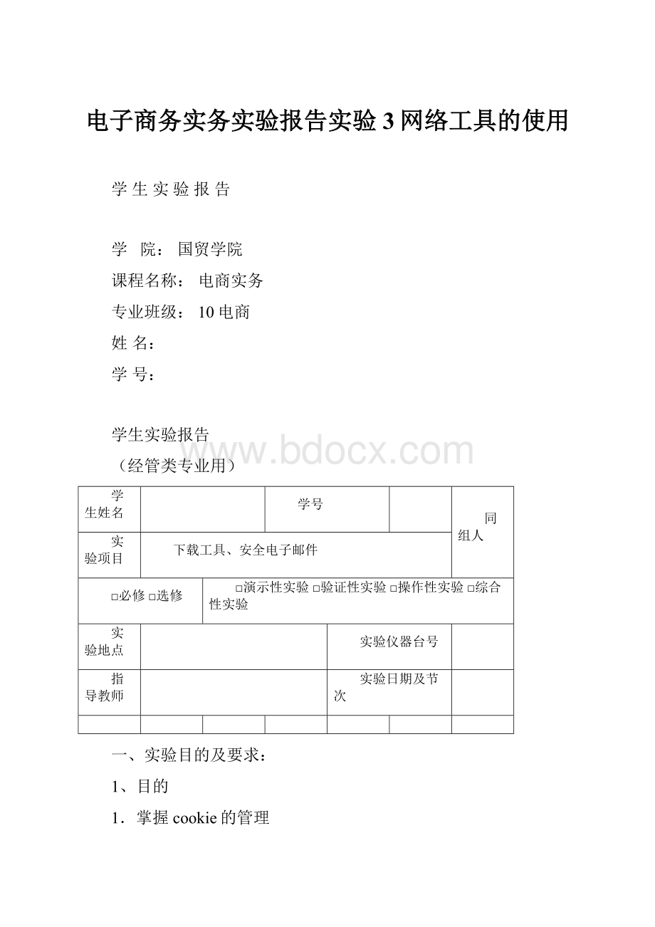 电子商务实务实验报告实验3网络工具的使用.docx