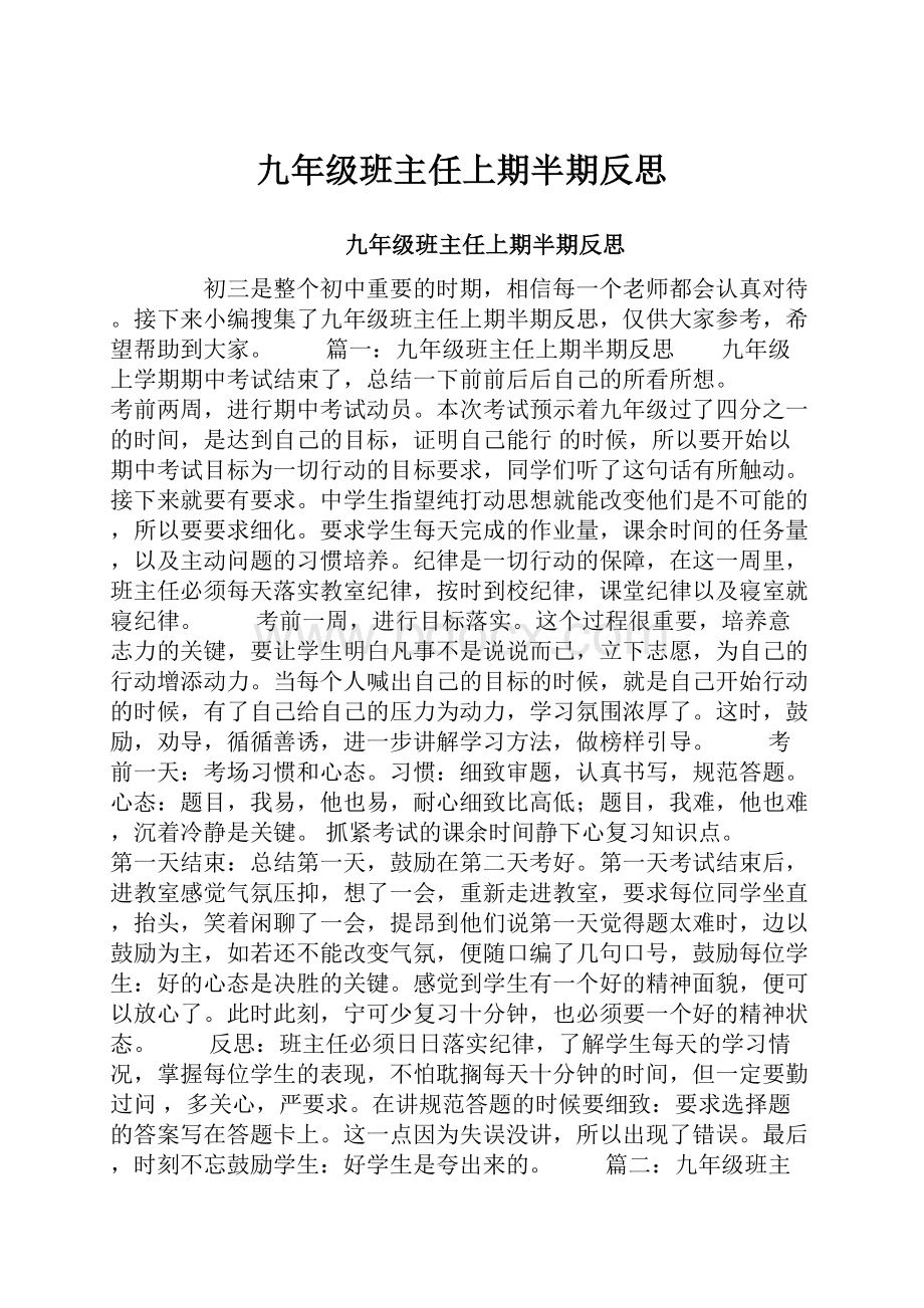 九年级班主任上期半期反思.docx