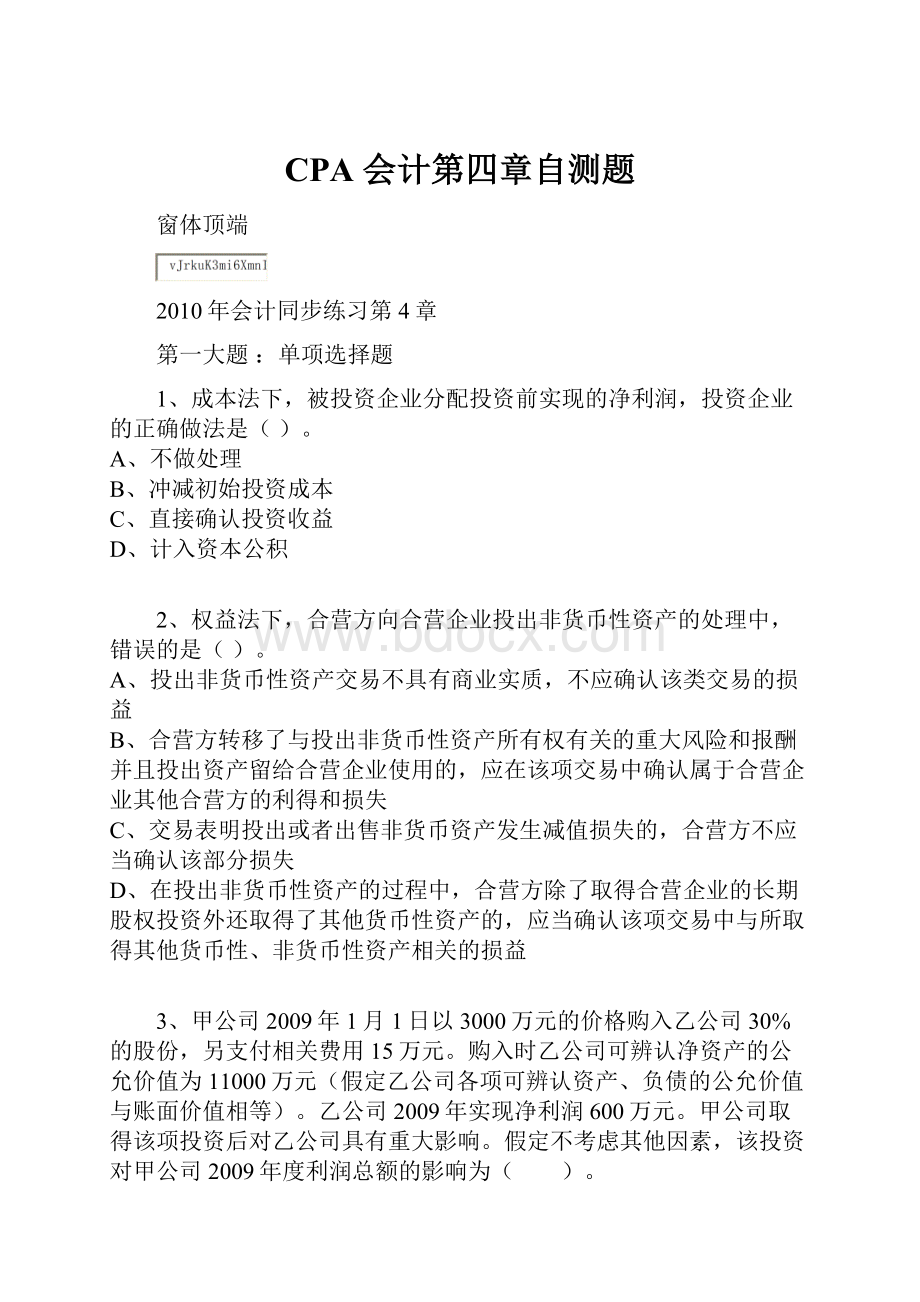 CPA 会计第四章自测题.docx