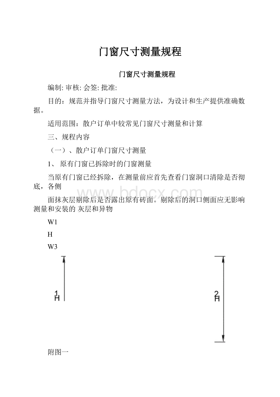 门窗尺寸测量规程.docx