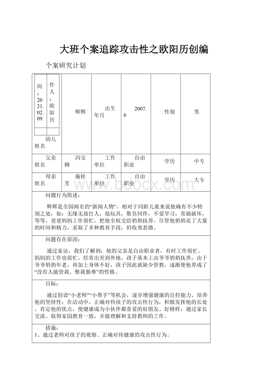 大班个案追踪攻击性之欧阳历创编.docx