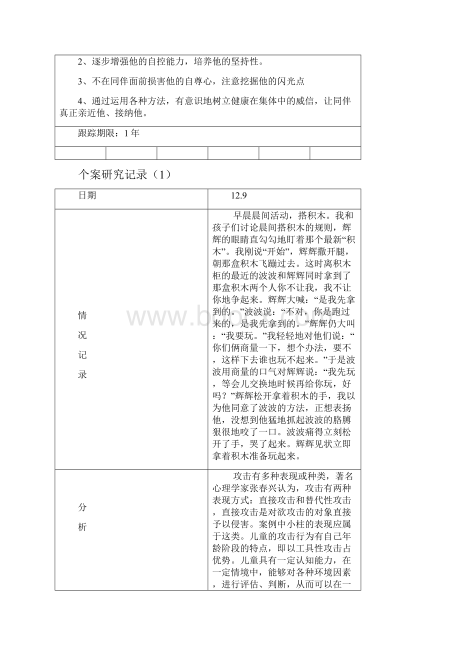 大班个案追踪攻击性之欧阳历创编.docx_第2页