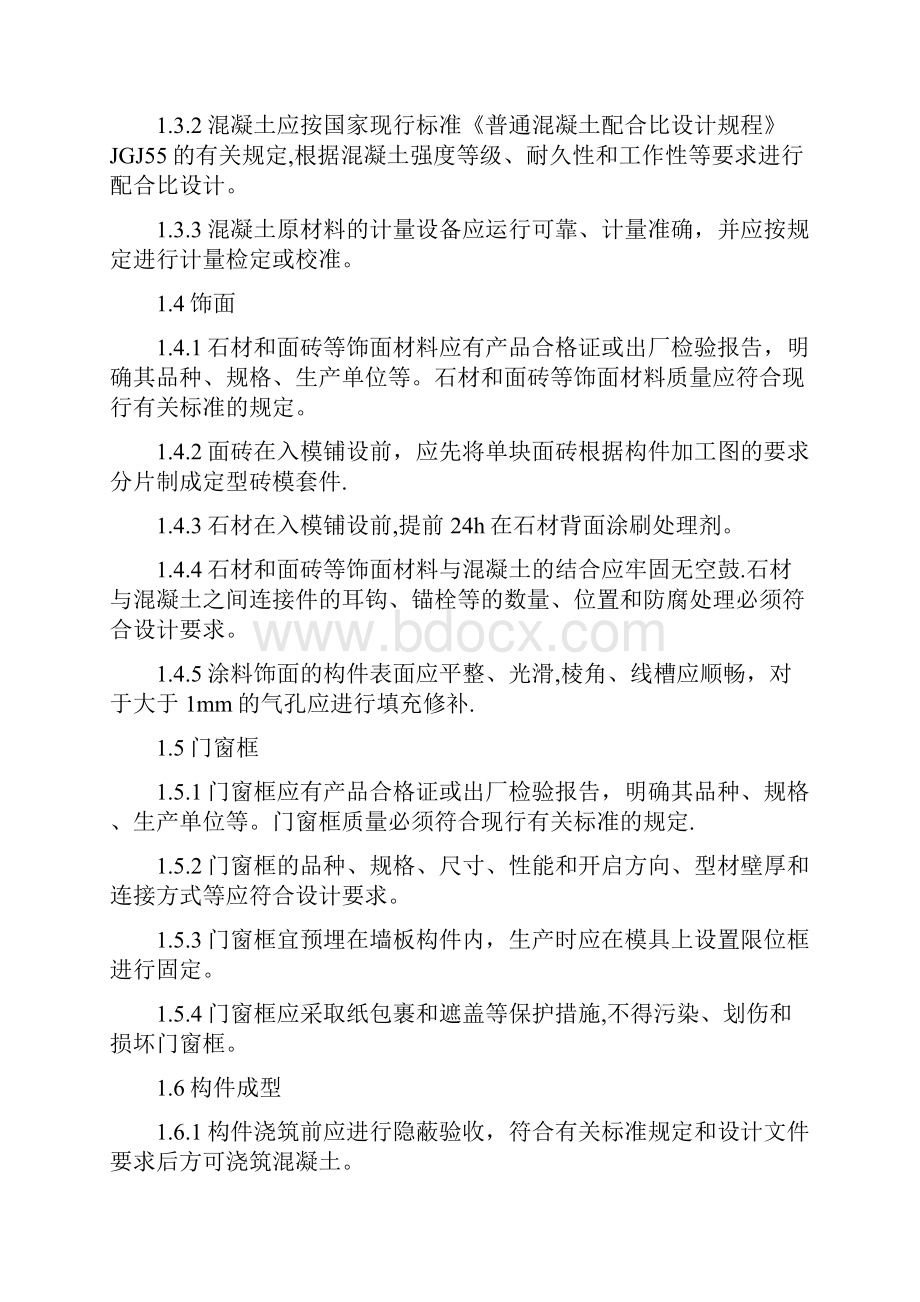 混凝土预制构件制作和施工等技术要求.docx_第2页