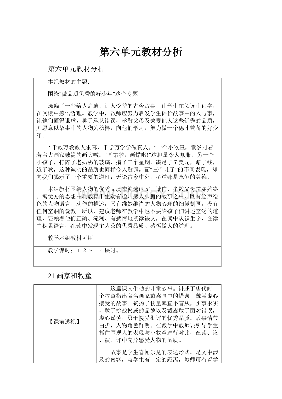 第六单元教材分析.docx