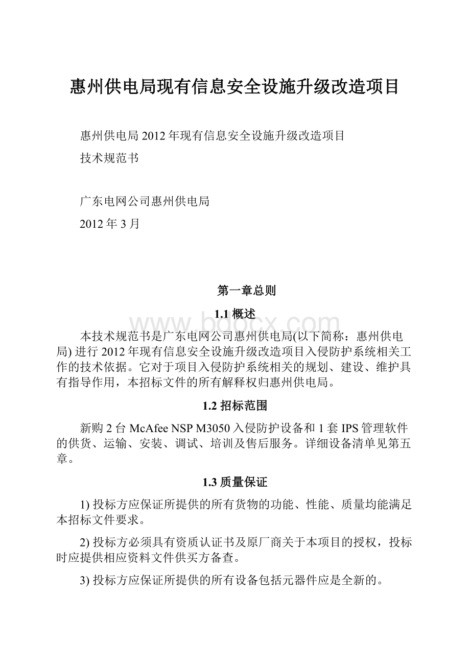 惠州供电局现有信息安全设施升级改造项目.docx