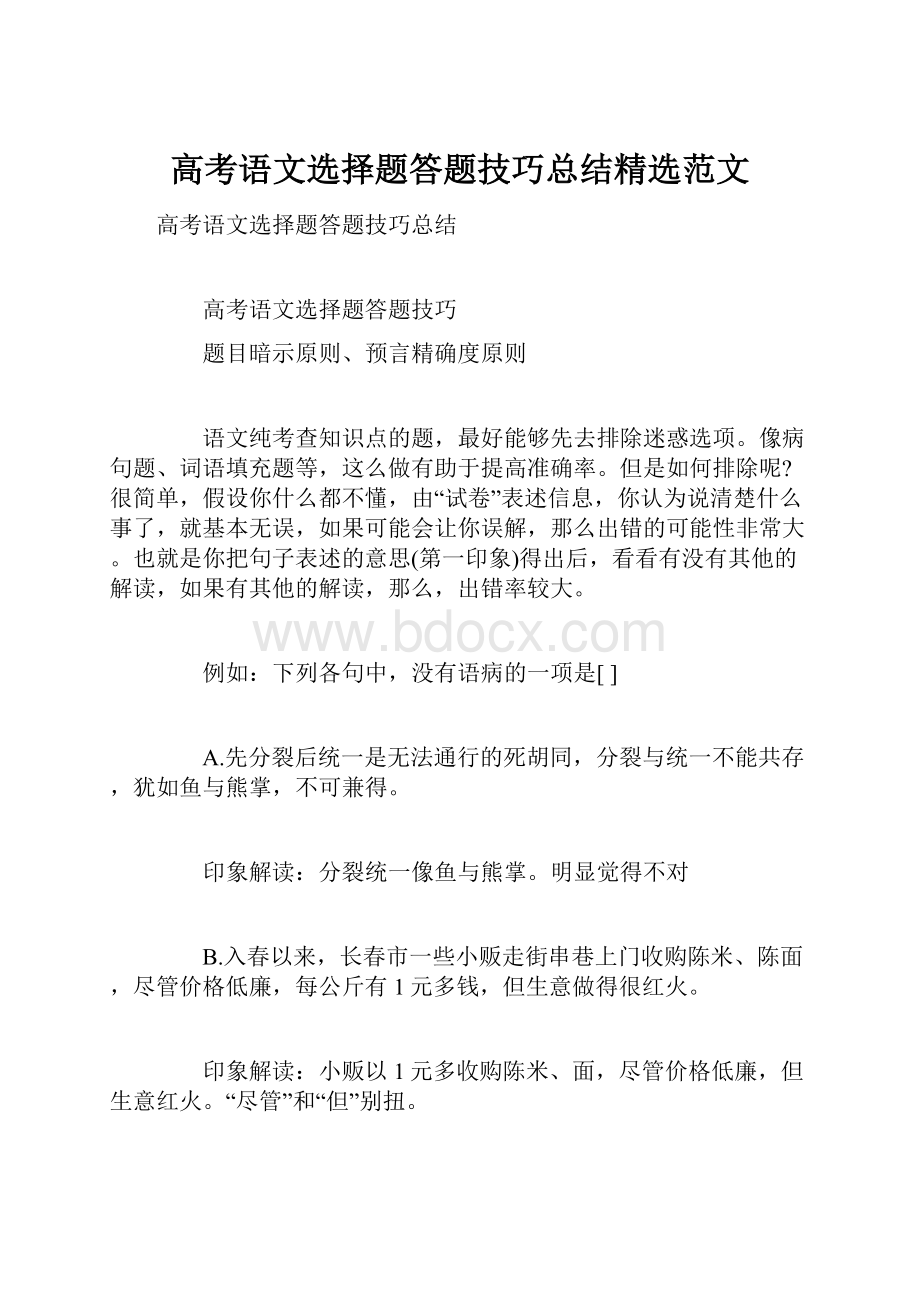 高考语文选择题答题技巧总结精选范文.docx_第1页