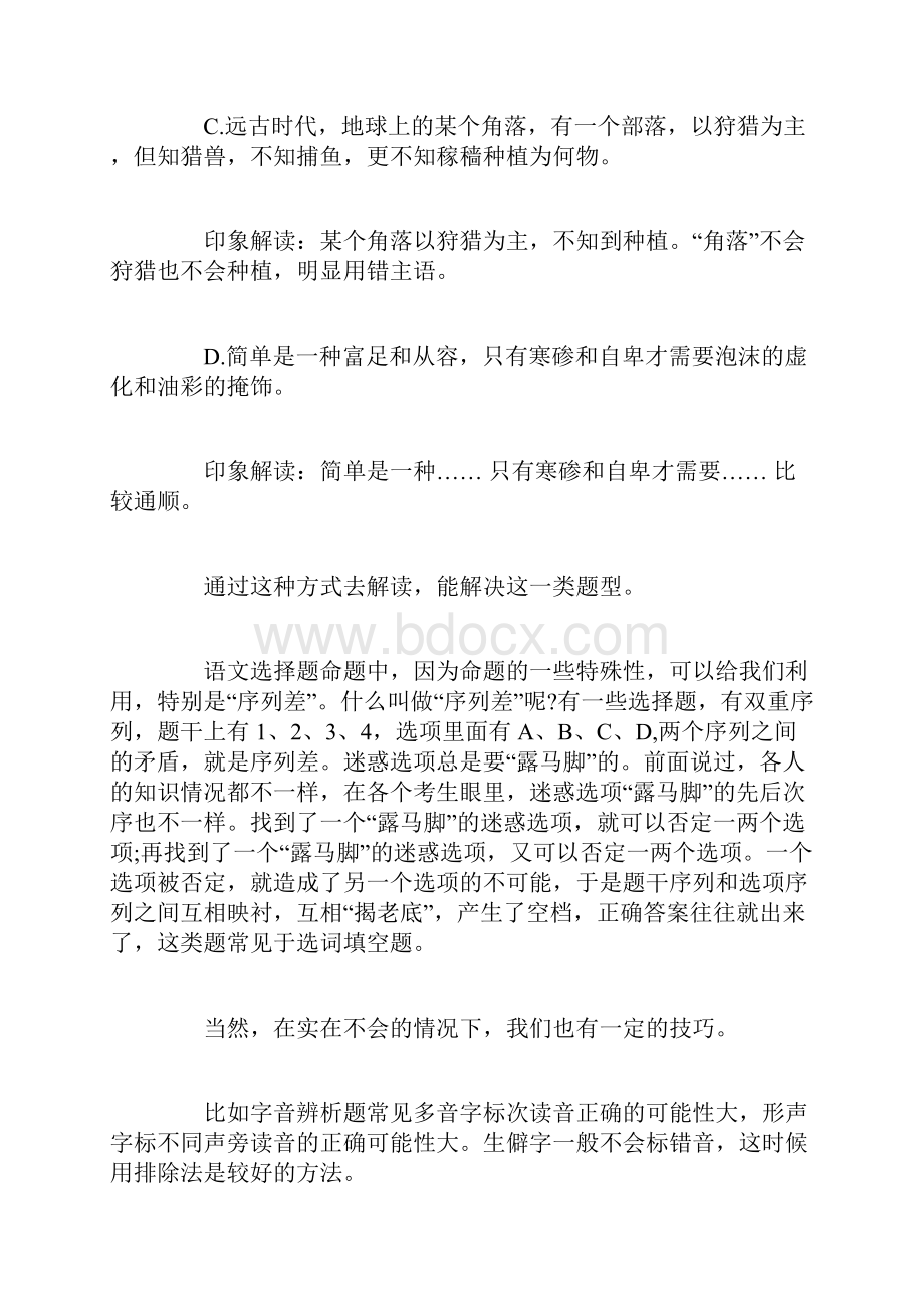 高考语文选择题答题技巧总结精选范文.docx_第2页