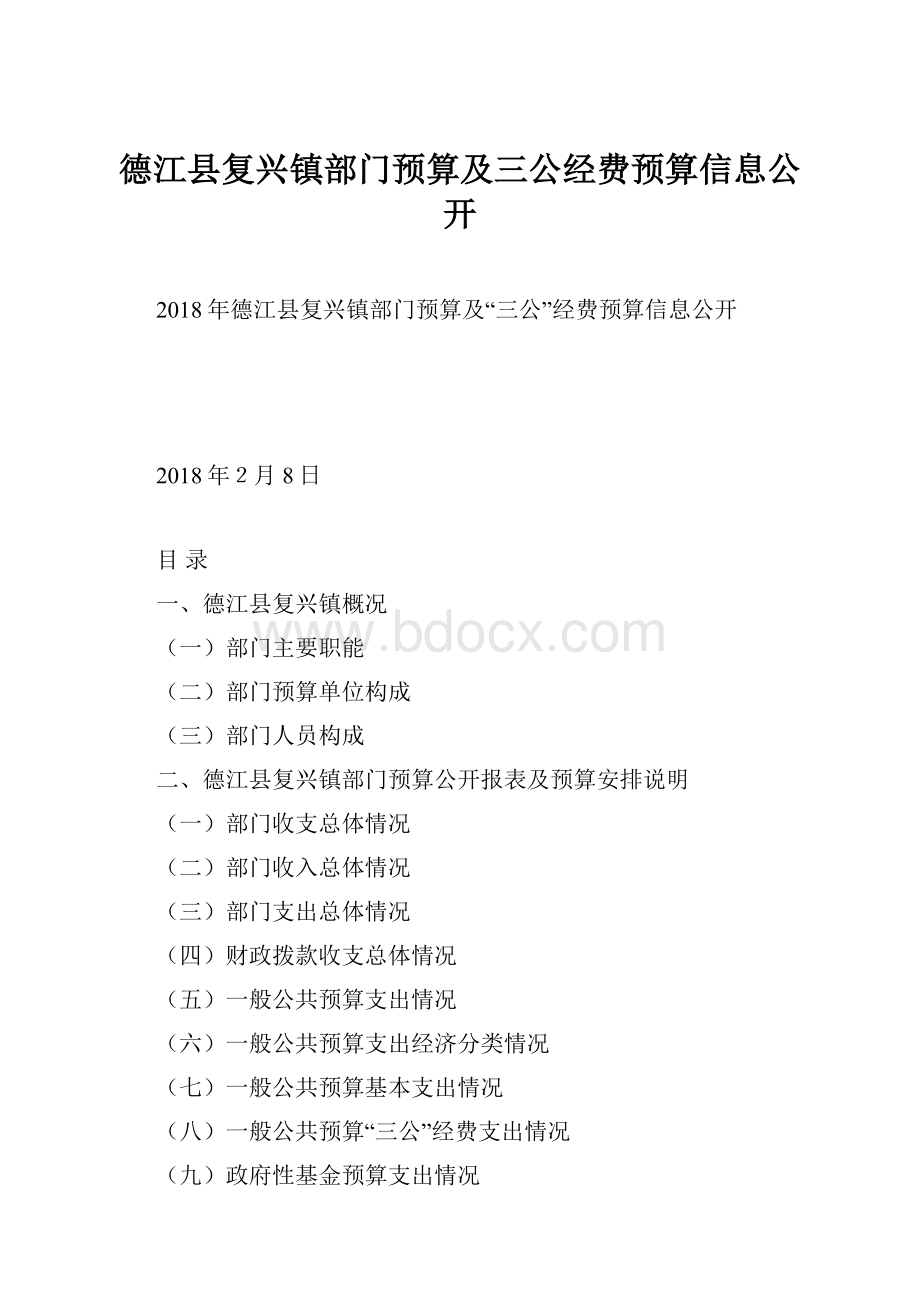 德江县复兴镇部门预算及三公经费预算信息公开.docx