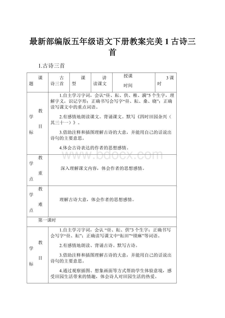 最新部编版五年级语文下册教案完美1古诗三首.docx