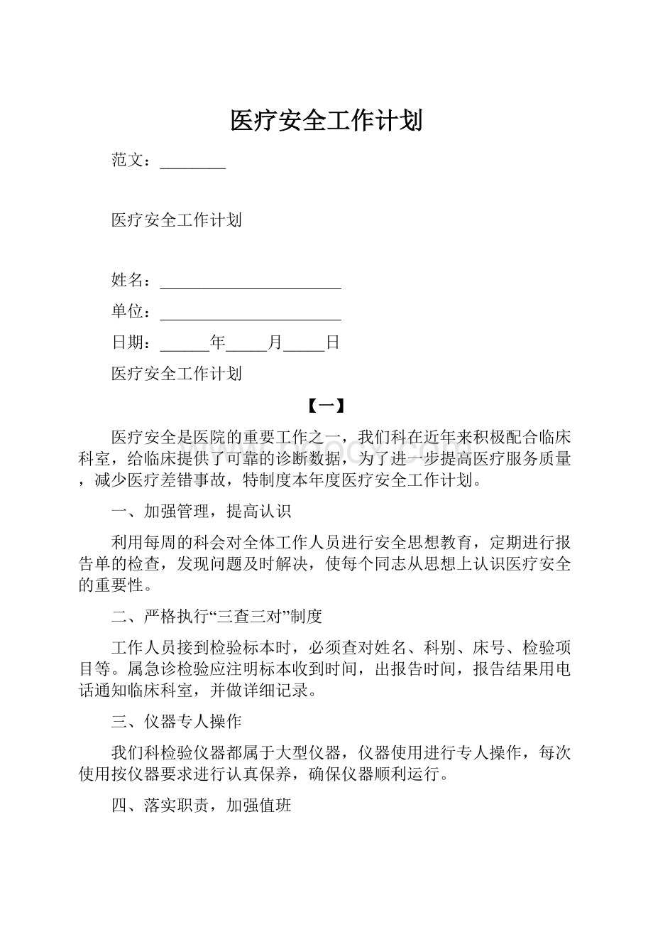 医疗安全工作计划.docx