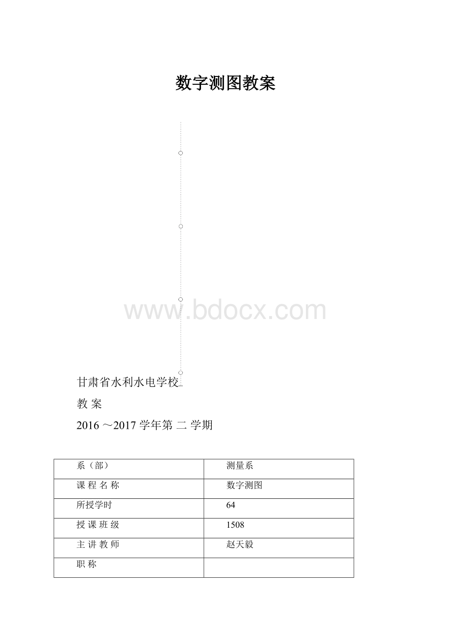 数字测图教案.docx