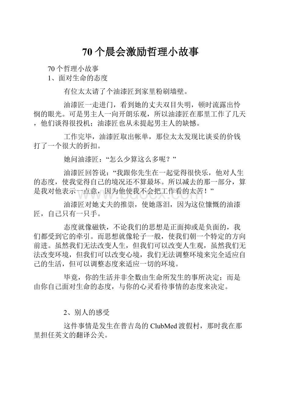 70个晨会激励哲理小故事.docx