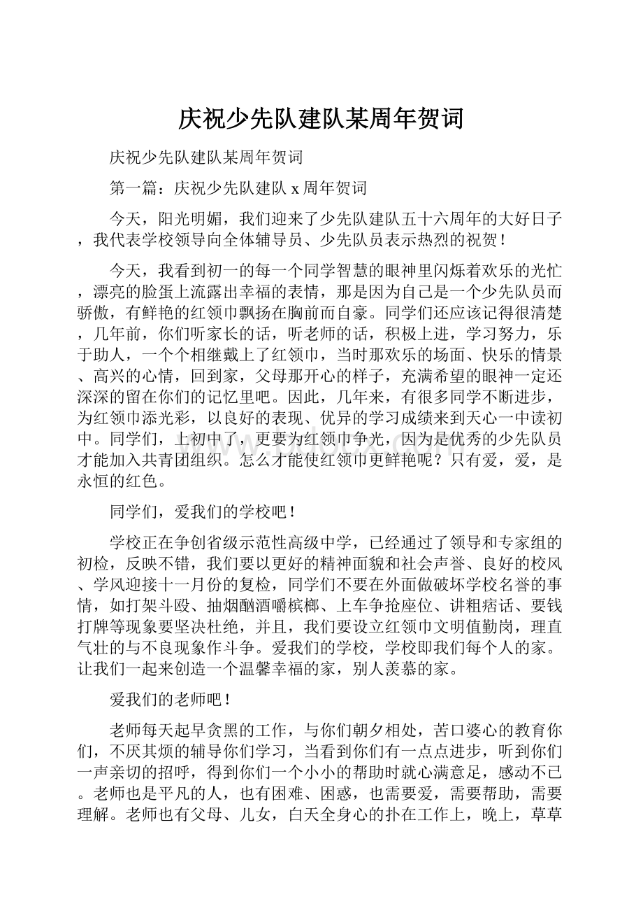 庆祝少先队建队某周年贺词.docx