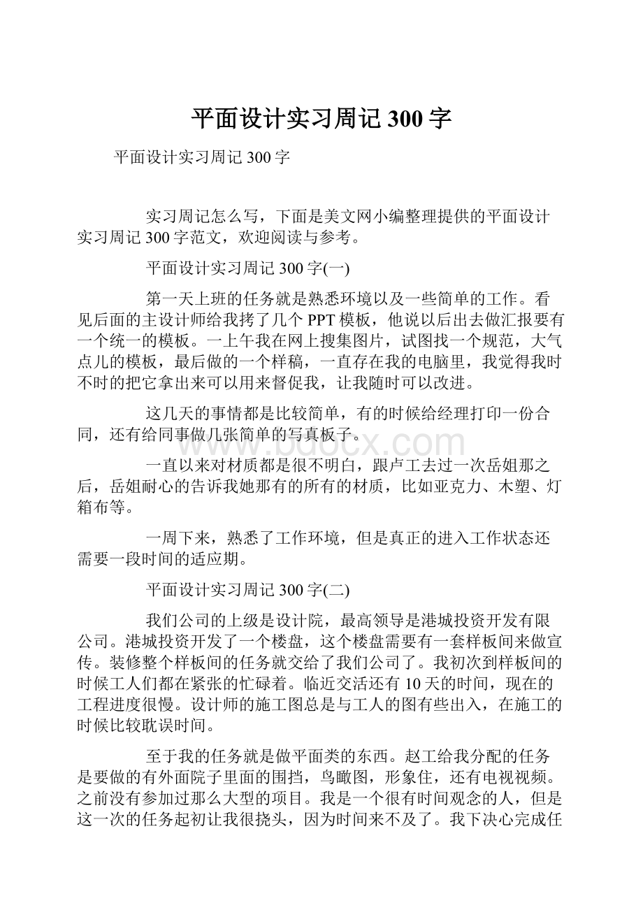 平面设计实习周记300字.docx